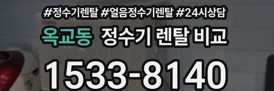 옥교동 정수기 렌탈 비교