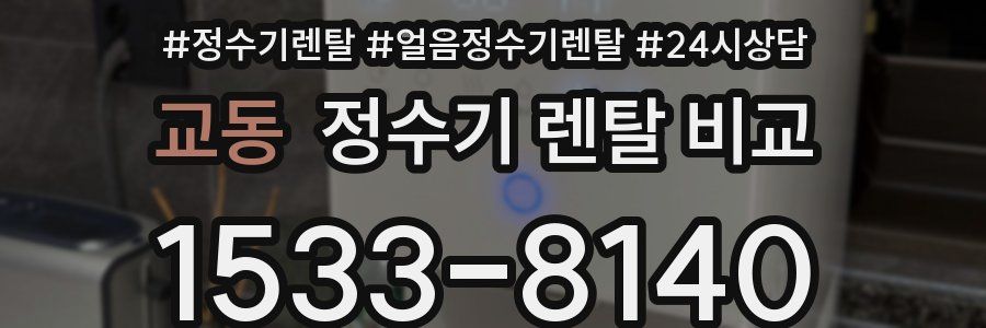 교동 정수기 렌탈 비교