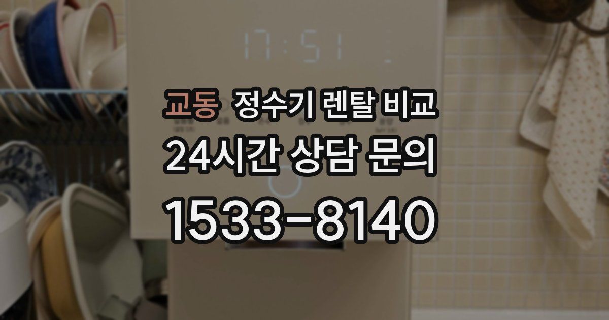 교동 정수기 렌탈 비교