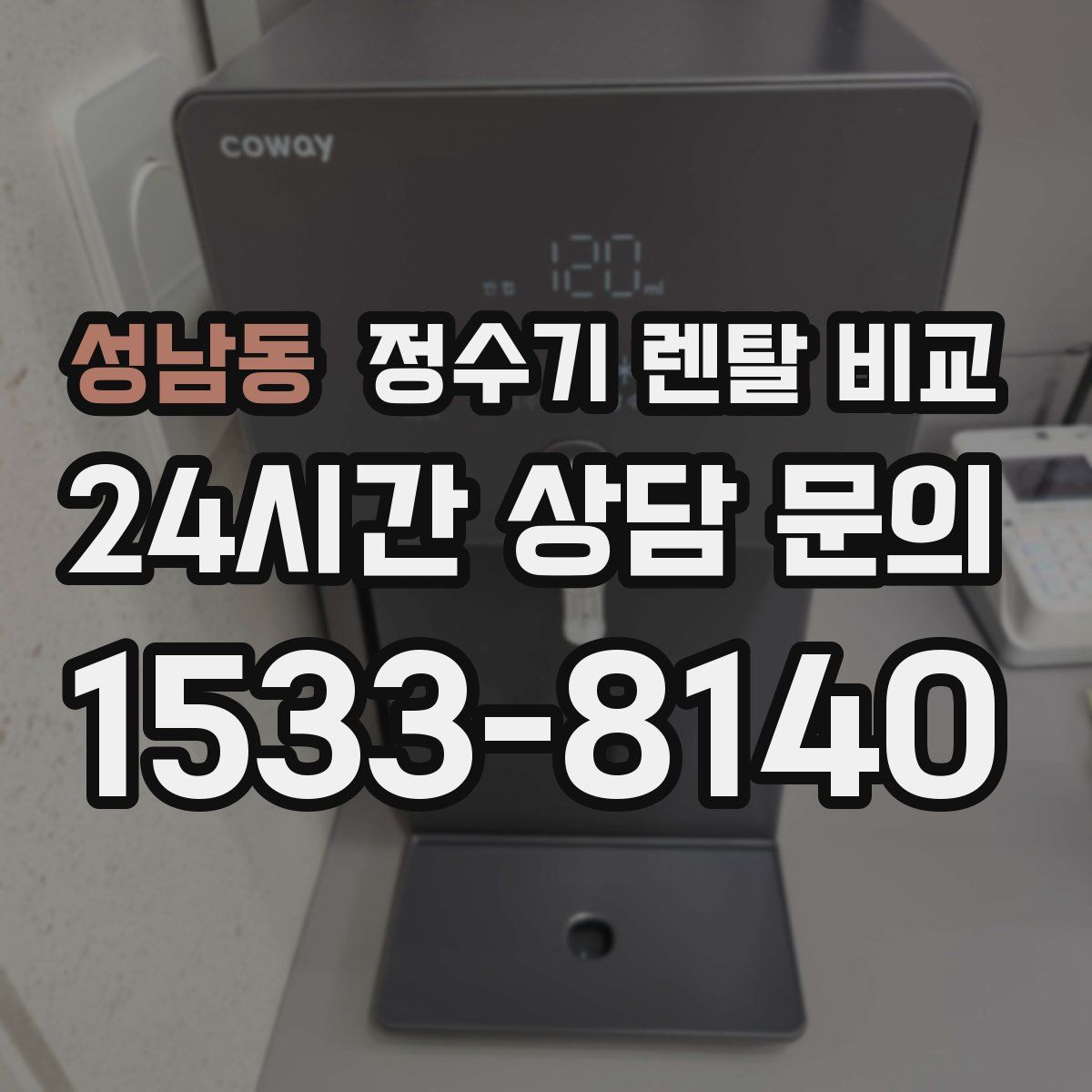 성남동 정수기 렌탈 비교