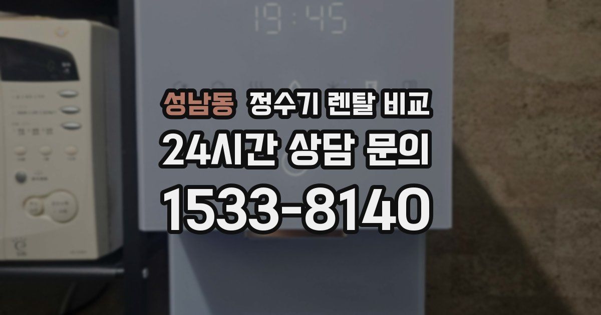 성남동 정수기 렌탈 비교