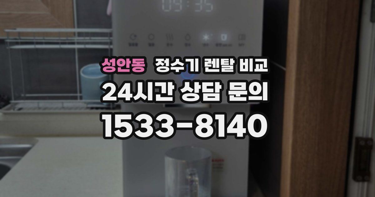 성안동 정수기 렌탈 비교