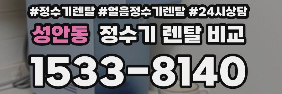 성안동 정수기 렌탈 비교