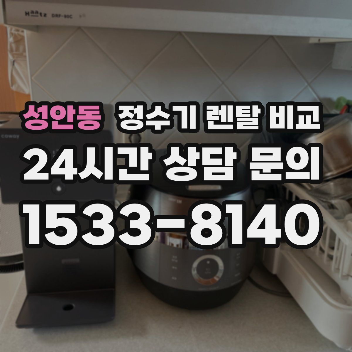 성안동 정수기 렌탈 비교