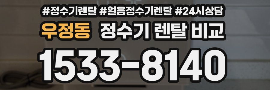우정동 정수기 렌탈 비교