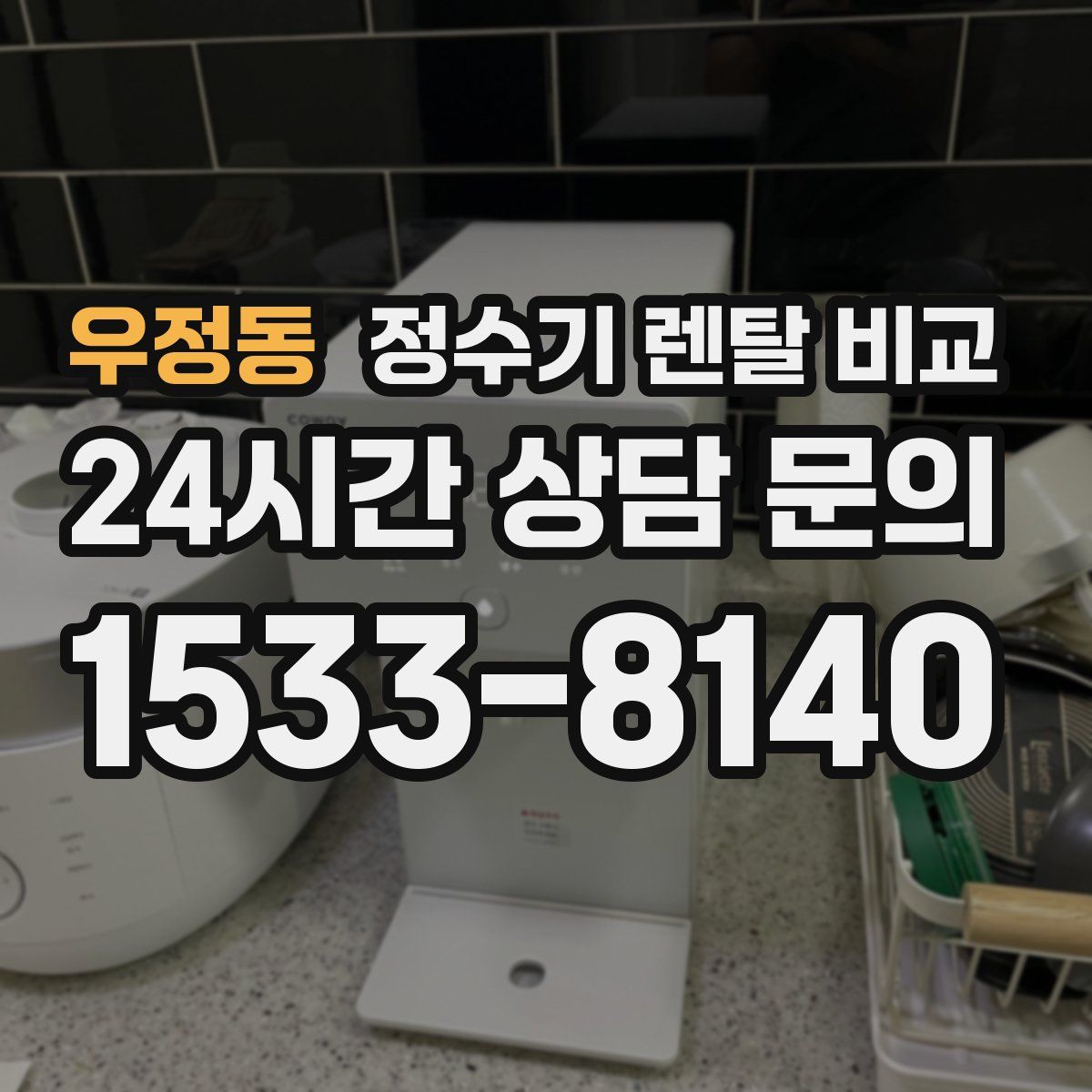 우정동 정수기 렌탈 비교