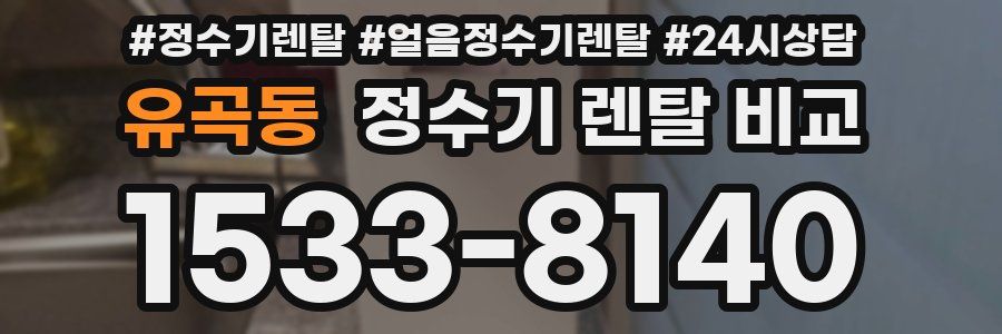 유곡동 정수기 렌탈 비교