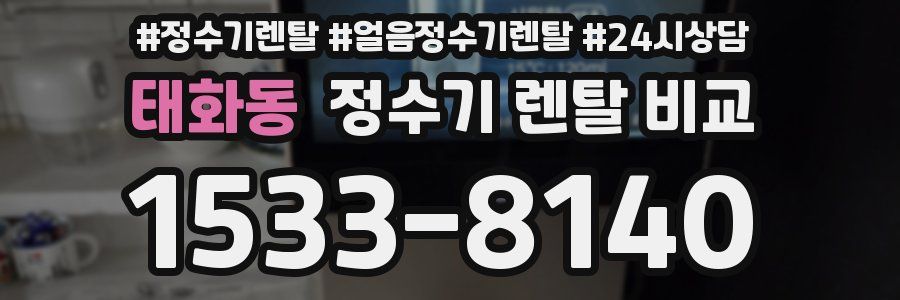 태화동 정수기 렌탈 비교