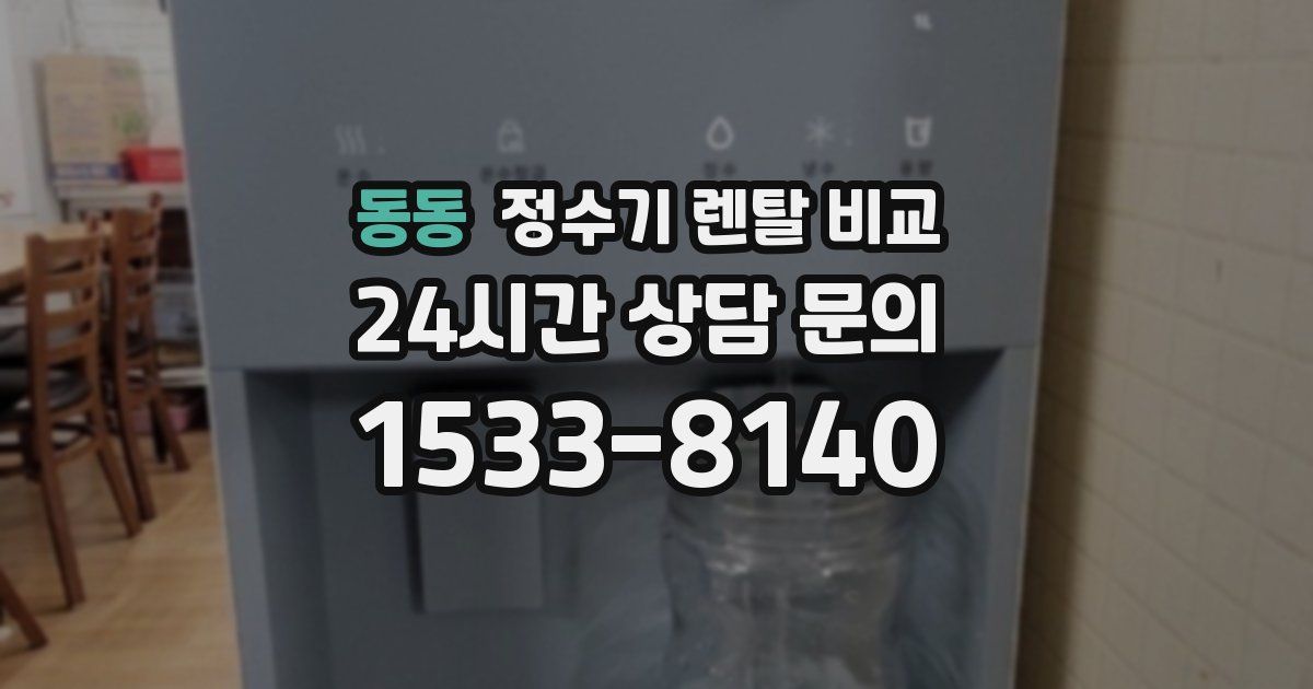 동동 정수기 렌탈 비교