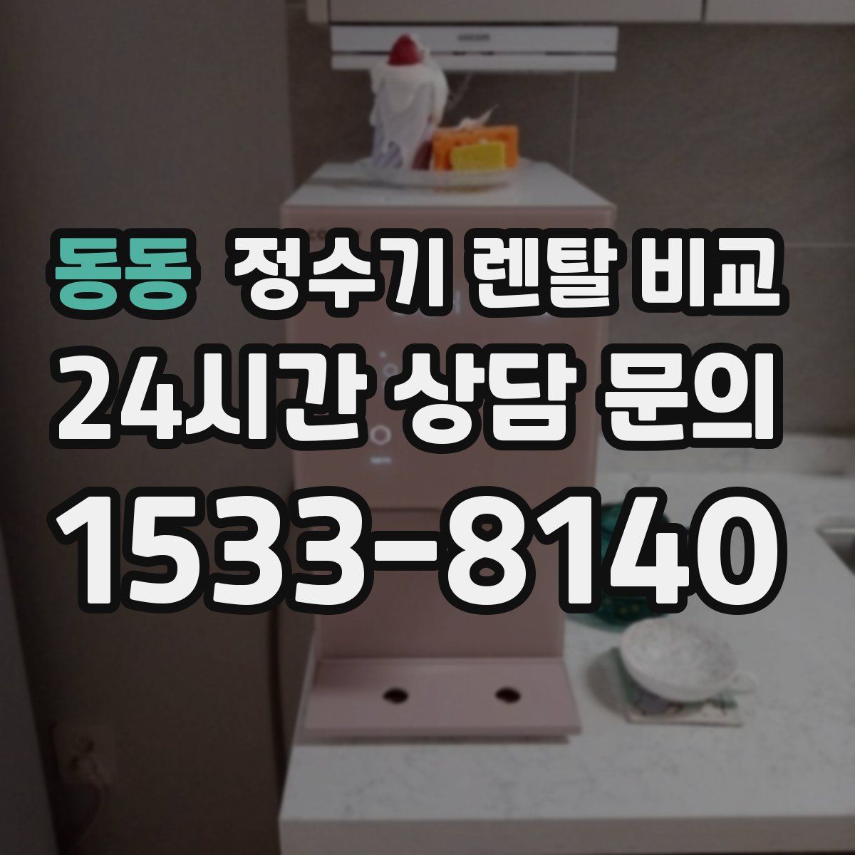 동동 정수기 렌탈 비교