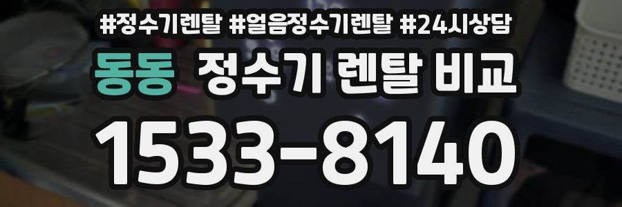 동동 정수기 렌탈 비교
