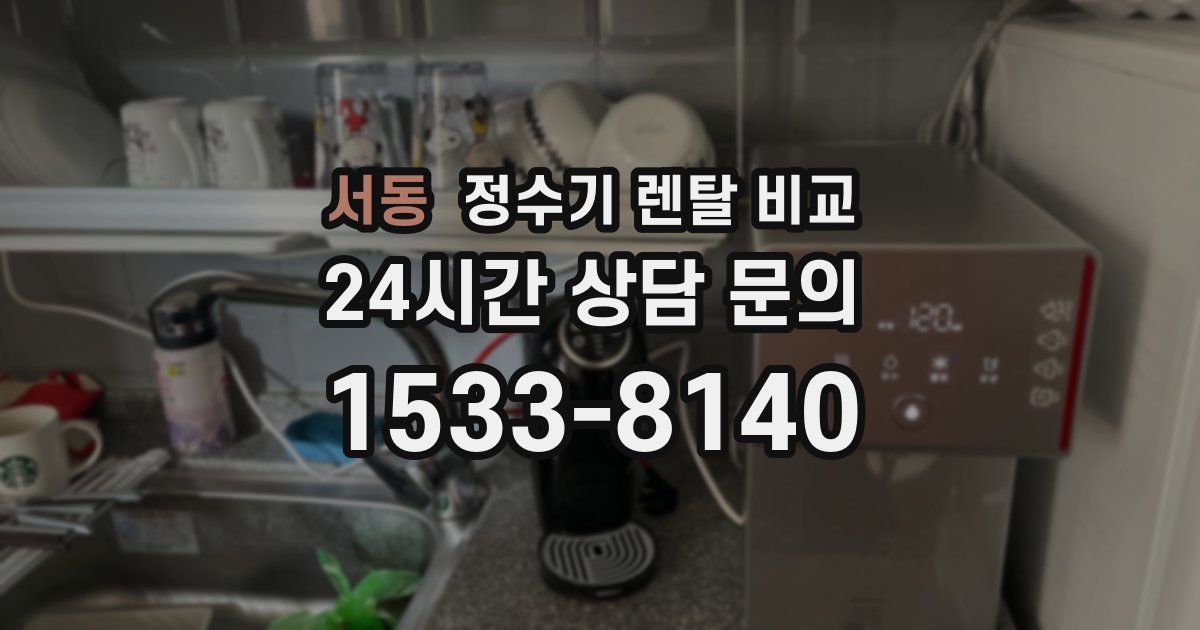 서동 정수기 렌탈 비교