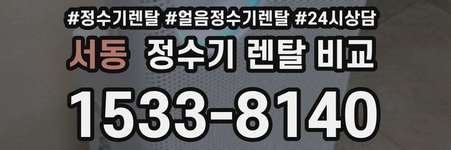 서동 정수기 렌탈 비교