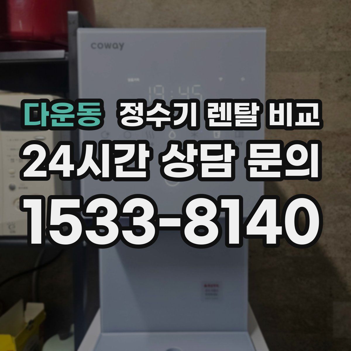 다운동 정수기 렌탈 비교