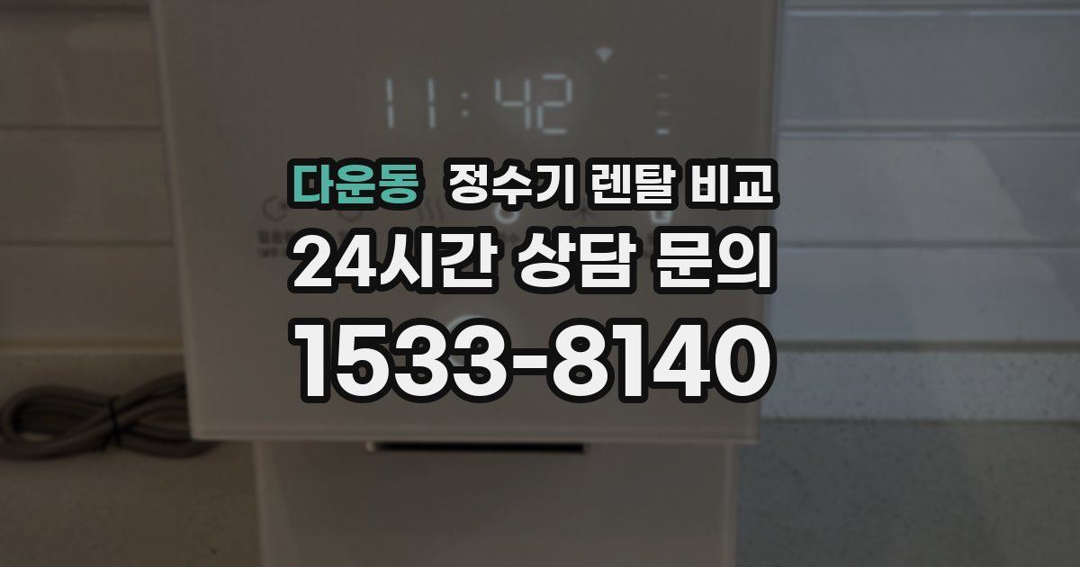 다운동 정수기 렌탈 비교