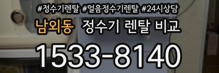 남외동 정수기 렌탈 비교
