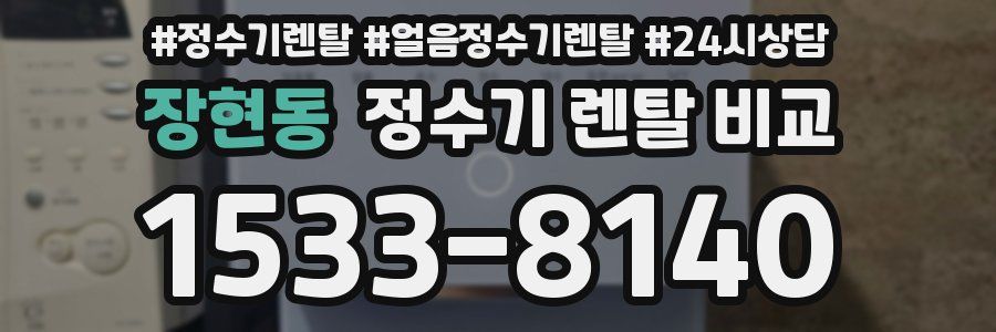 장현동 정수기 렌탈 비교