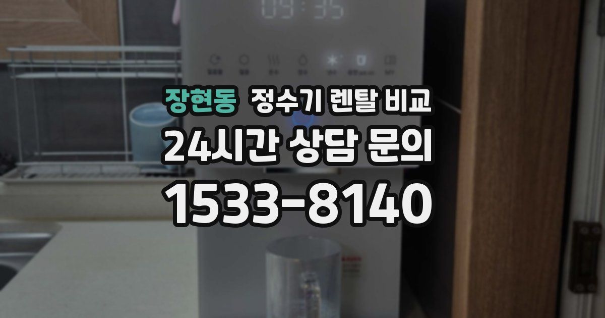장현동 정수기 렌탈 비교