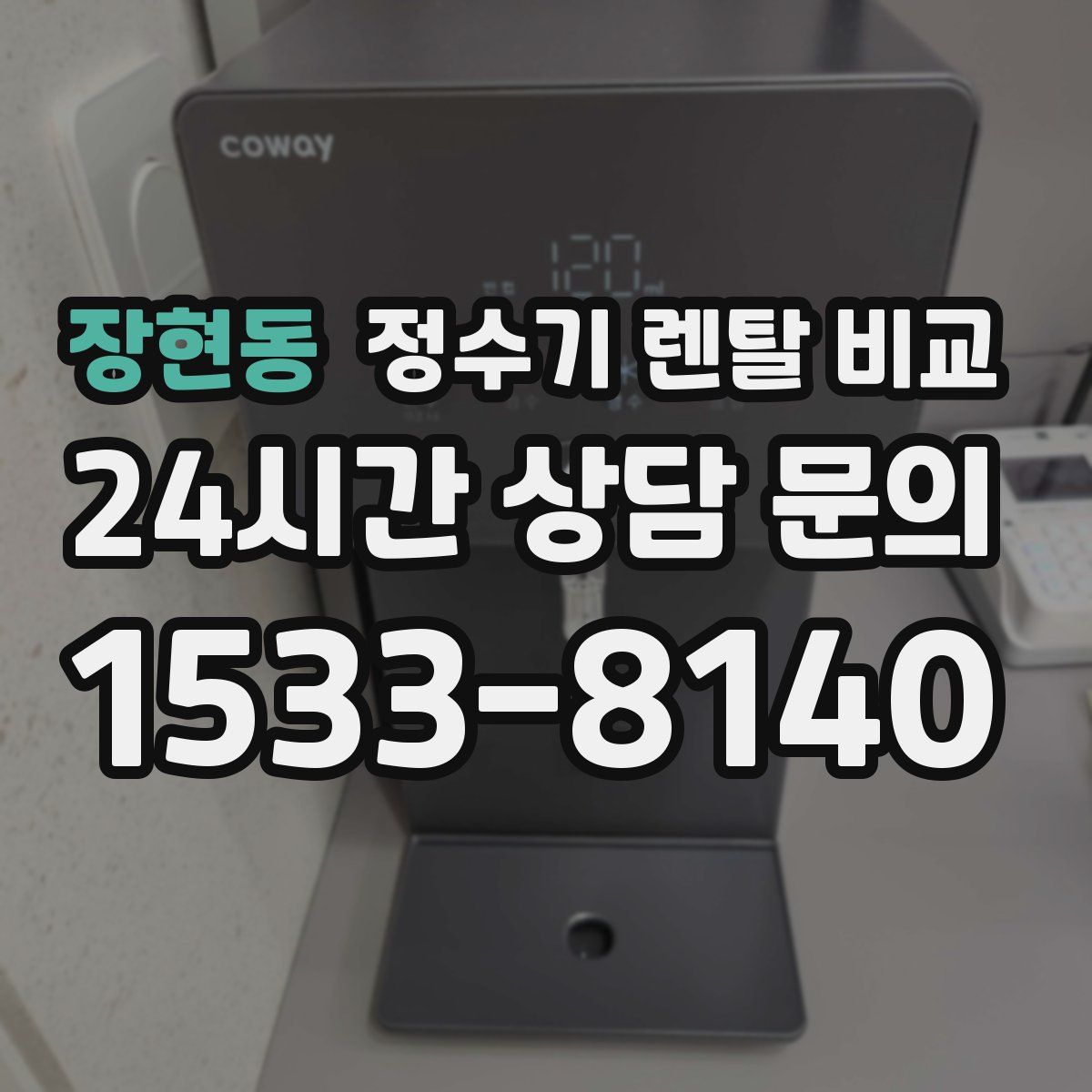 장현동 정수기 렌탈 비교