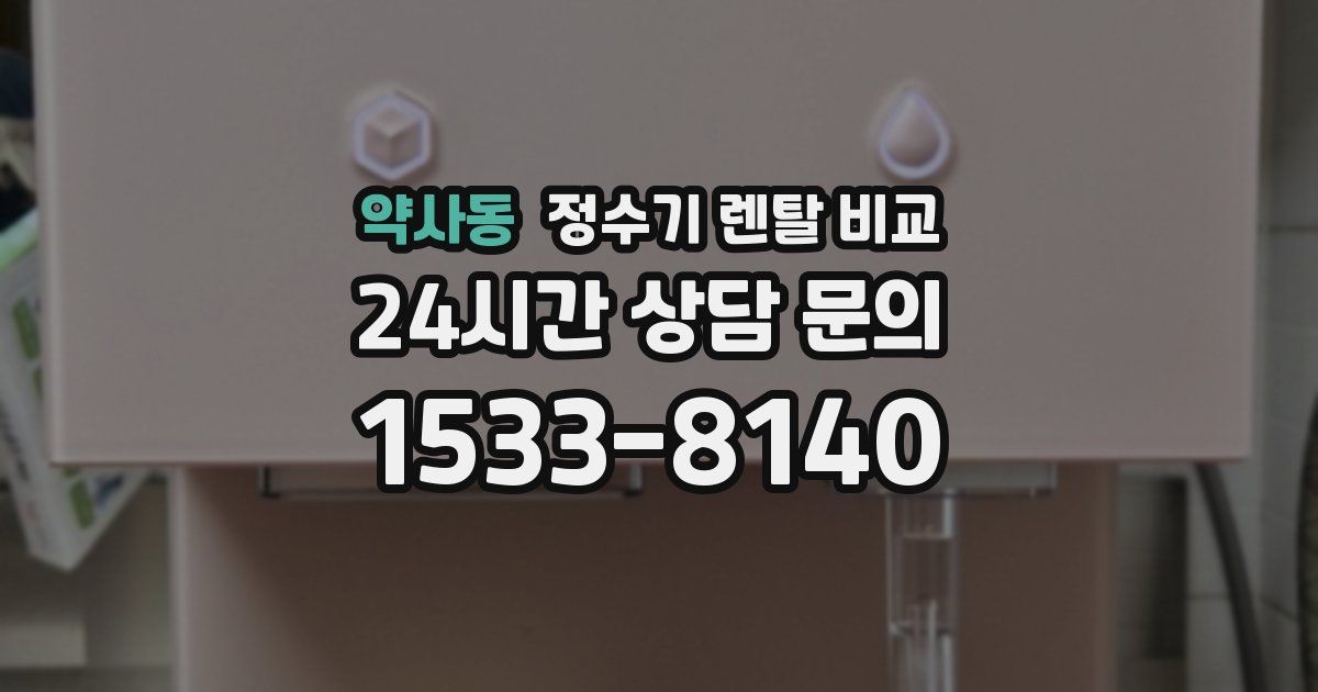 약사동 정수기 렌탈 비교