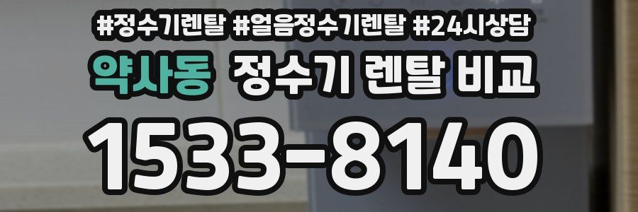 약사동 정수기 렌탈 비교