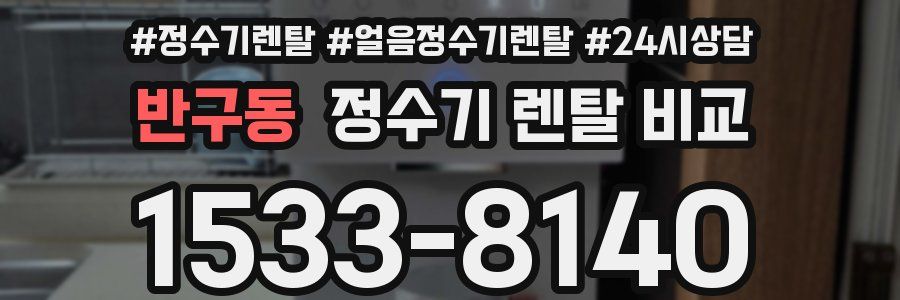 반구동 정수기 렌탈 비교