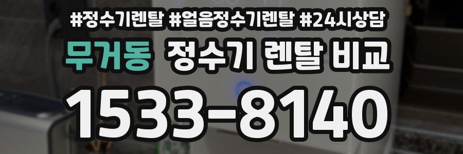 무거동 정수기 렌탈 비교