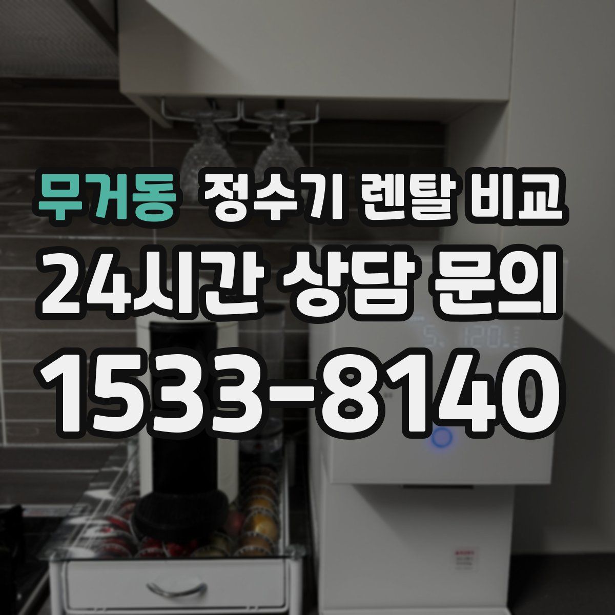 무거동 정수기 렌탈 비교