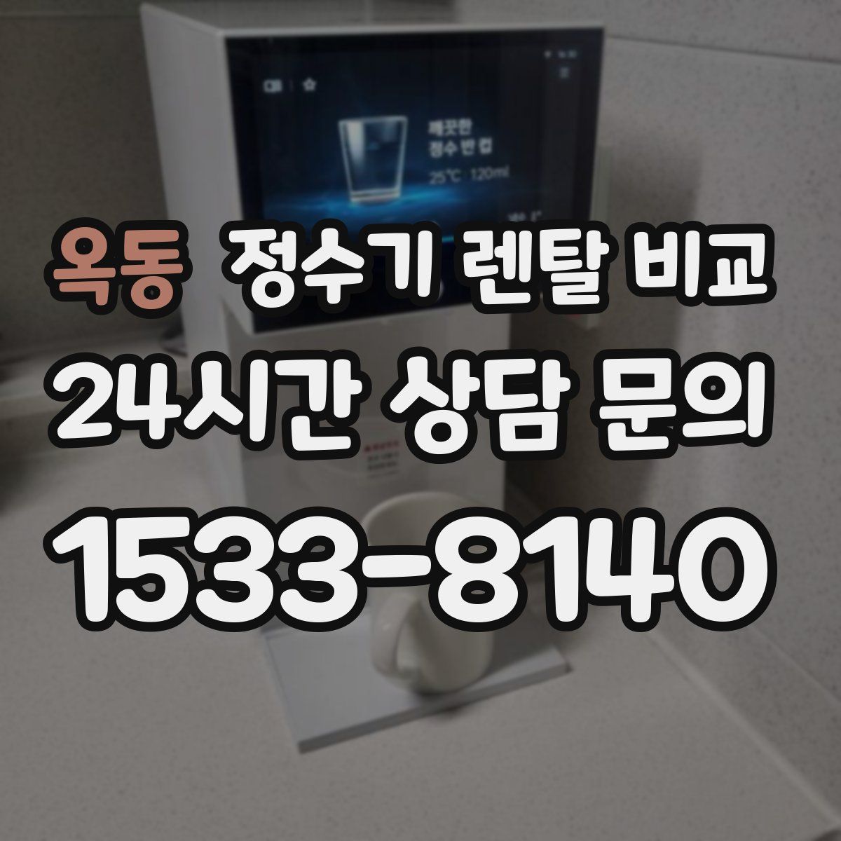 옥동 정수기 렌탈 비교