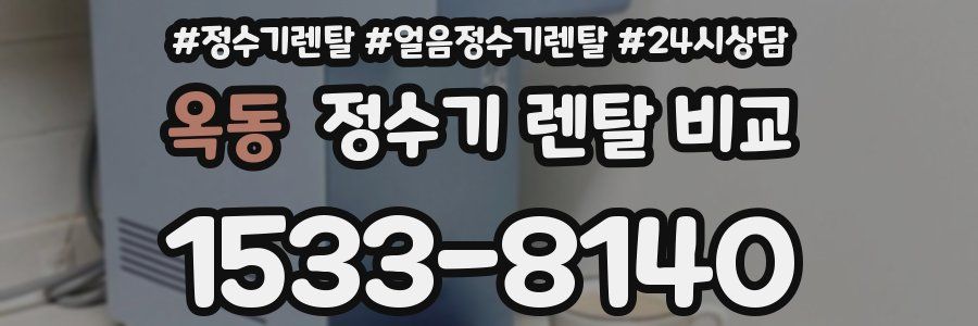 옥동 정수기 렌탈 비교