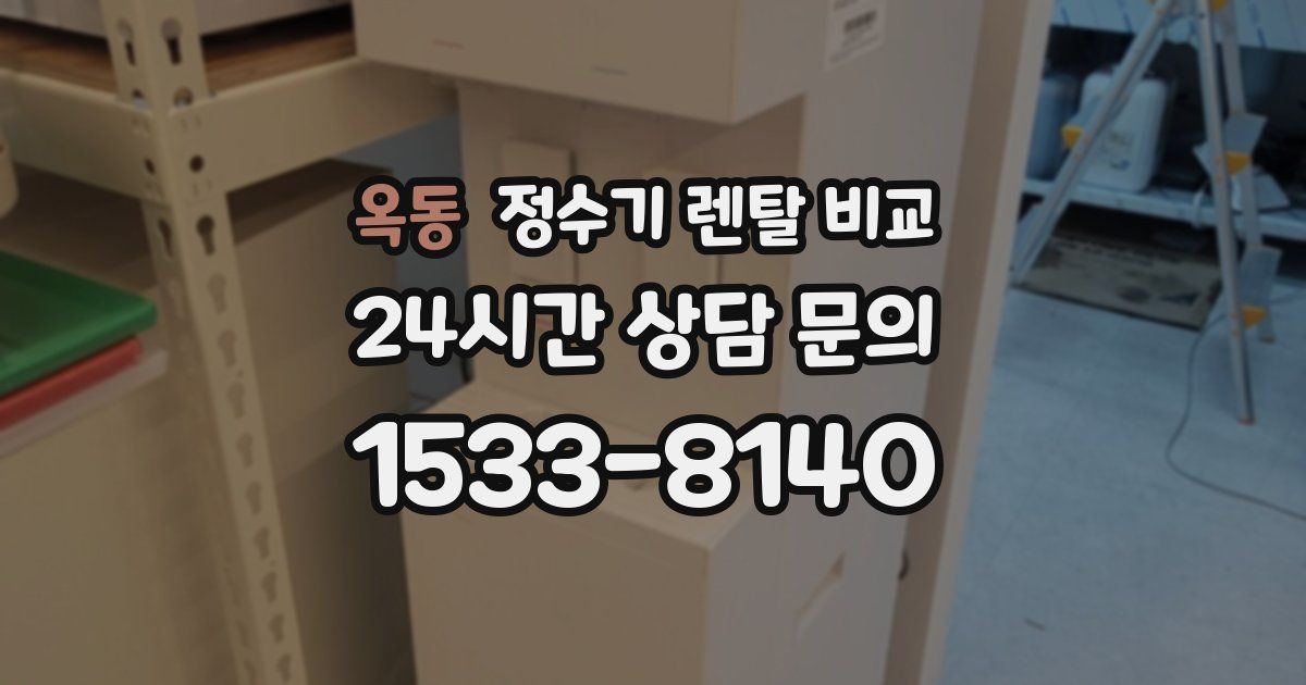 옥동 정수기 렌탈 비교