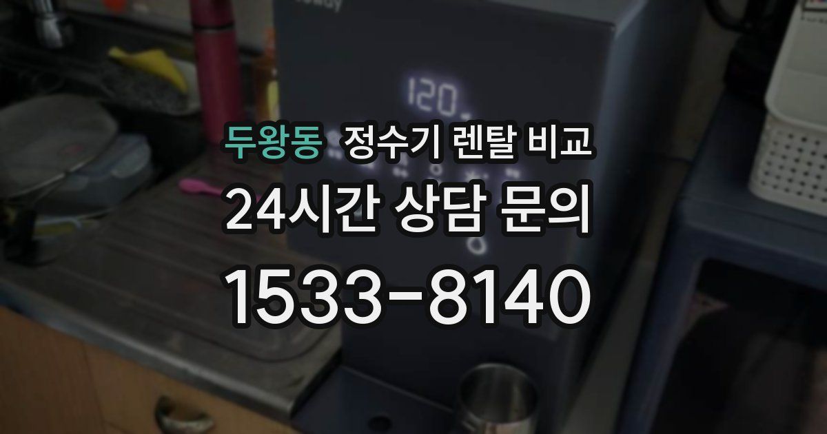 두왕동 정수기 렌탈 비교