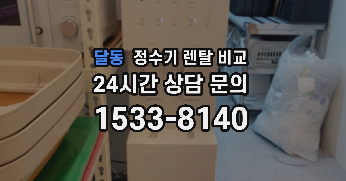 달동 정수기 렌탈 비교