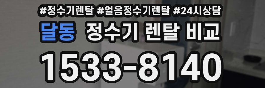달동 정수기 렌탈 비교