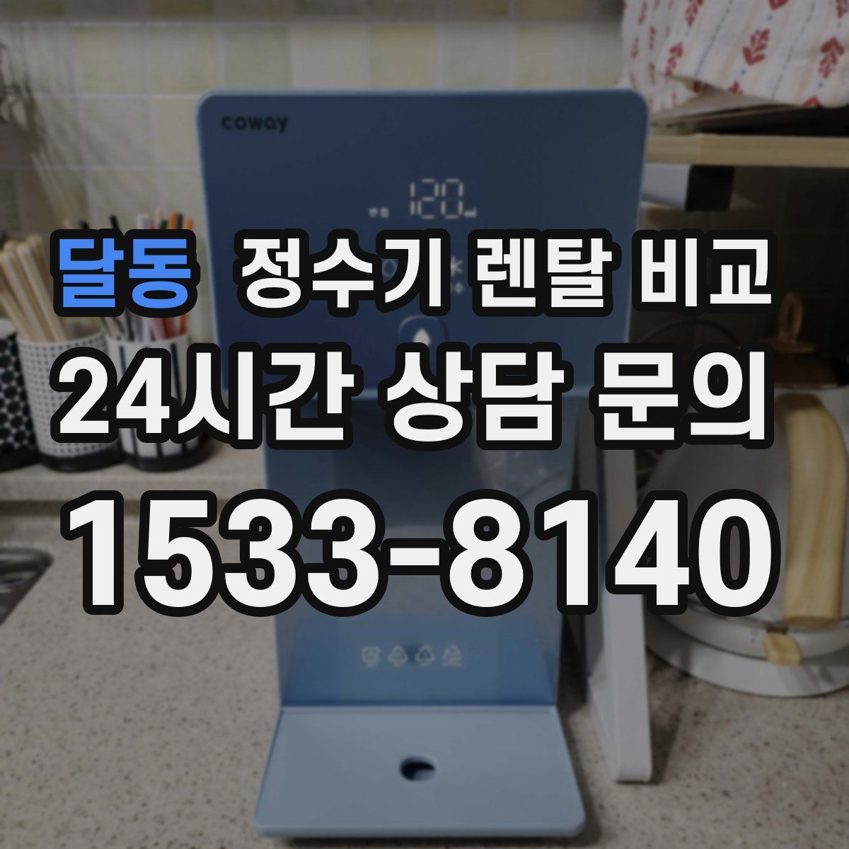 달동 정수기 렌탈 비교