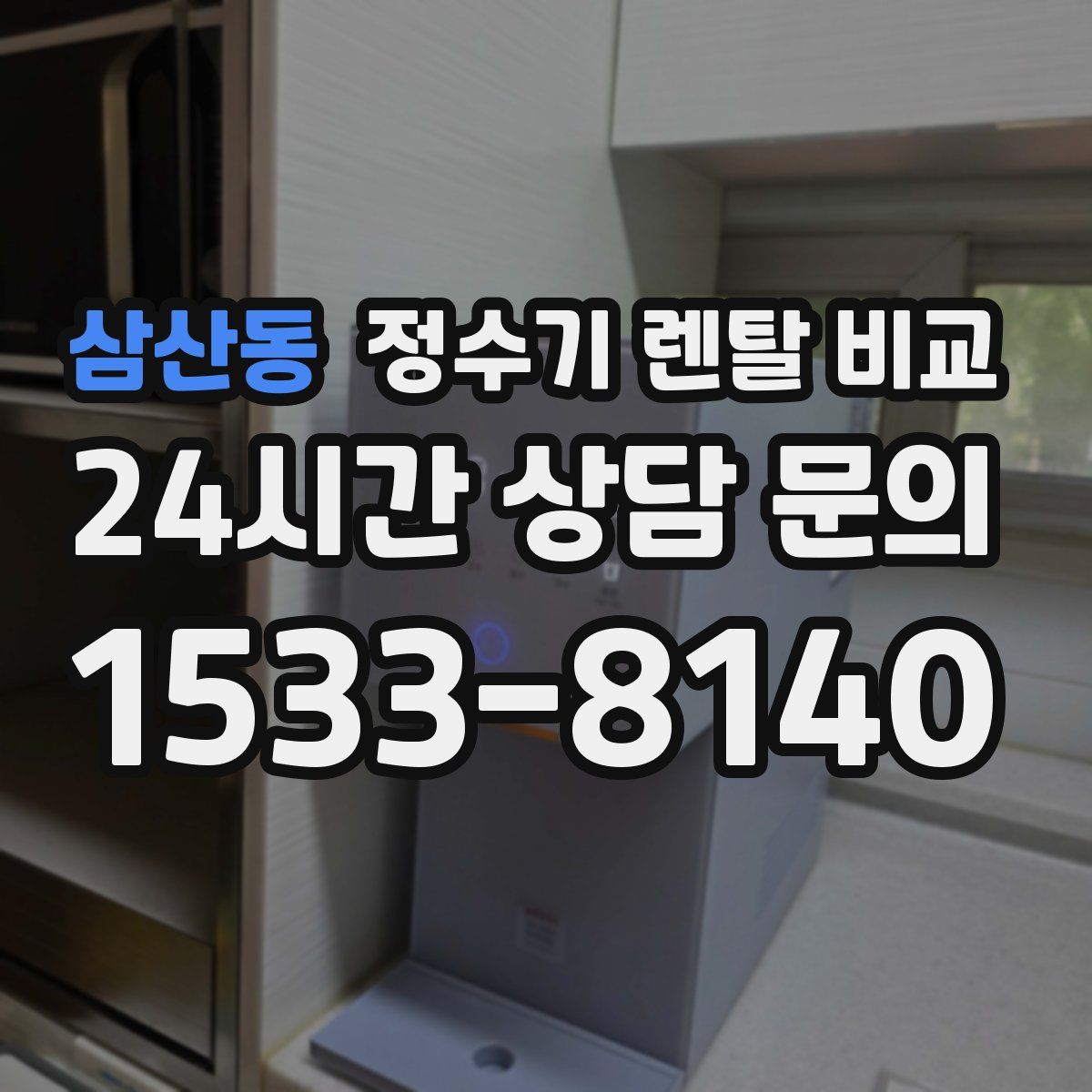 삼산동 정수기 렌탈 비교
