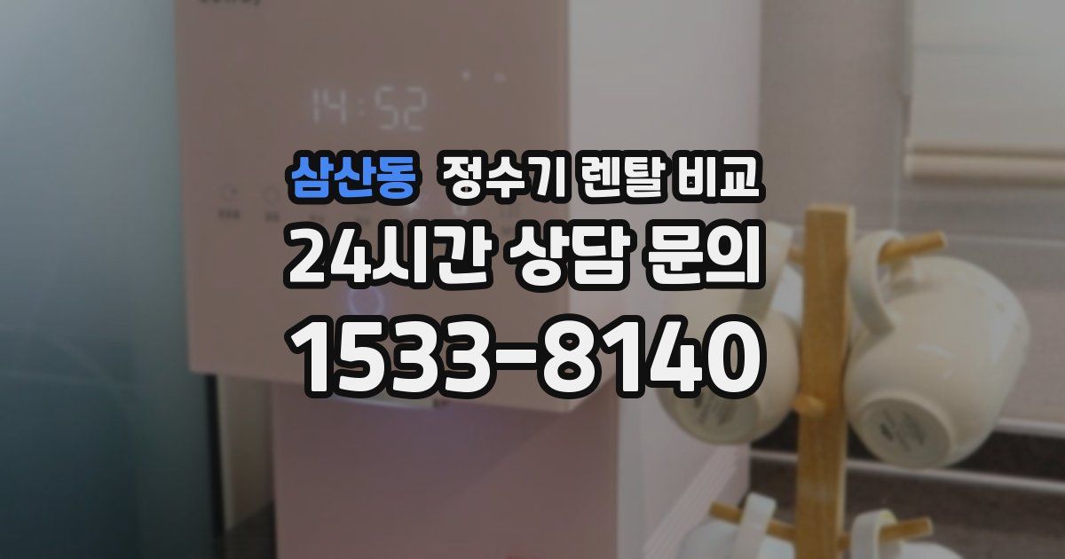 삼산동 정수기 렌탈 비교
