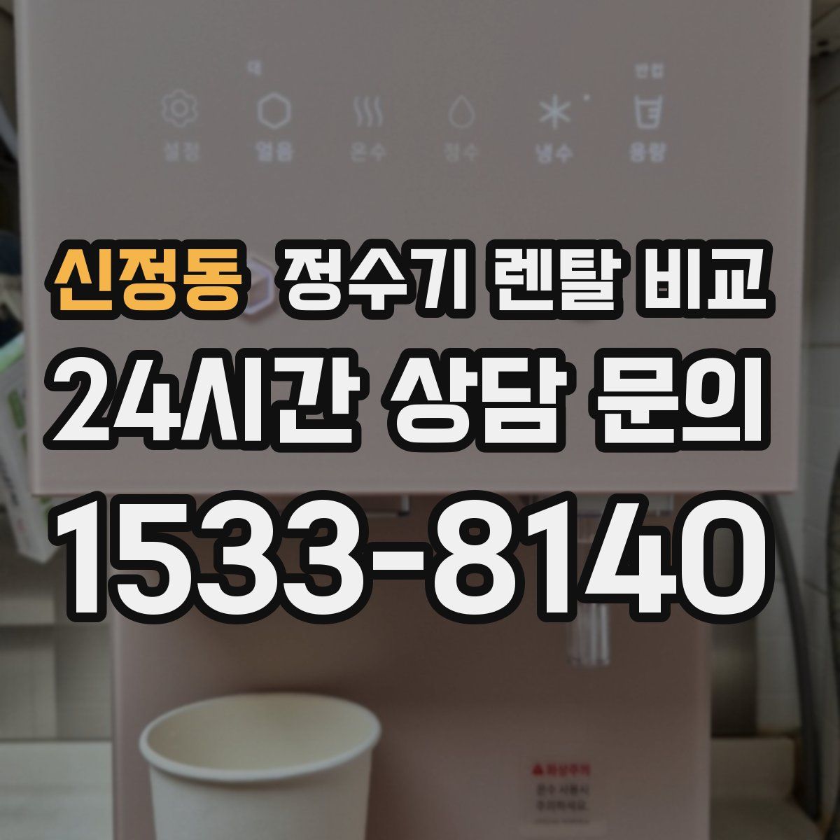 신정동 정수기 렌탈 비교