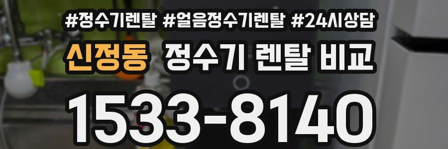 신정동 정수기 렌탈 비교