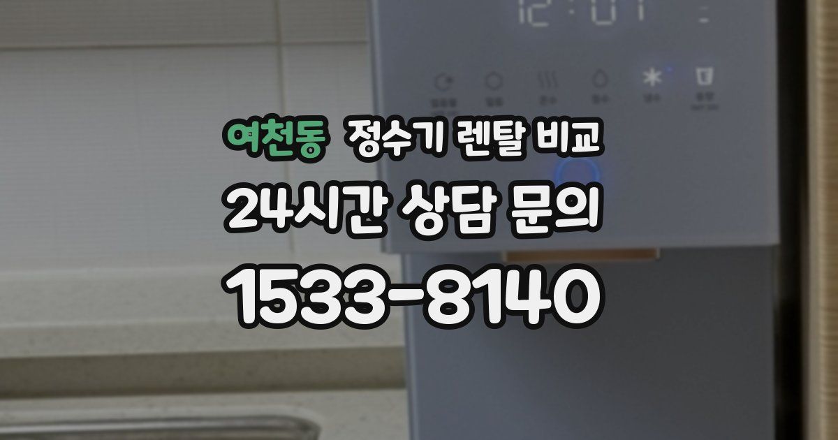 여천동 정수기 렌탈 비교