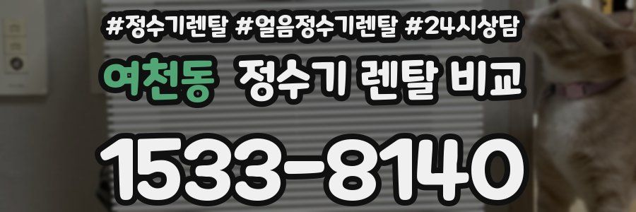 여천동 정수기 렌탈 비교