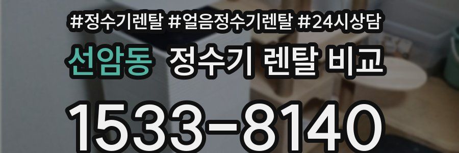 선암동 정수기 렌탈 비교