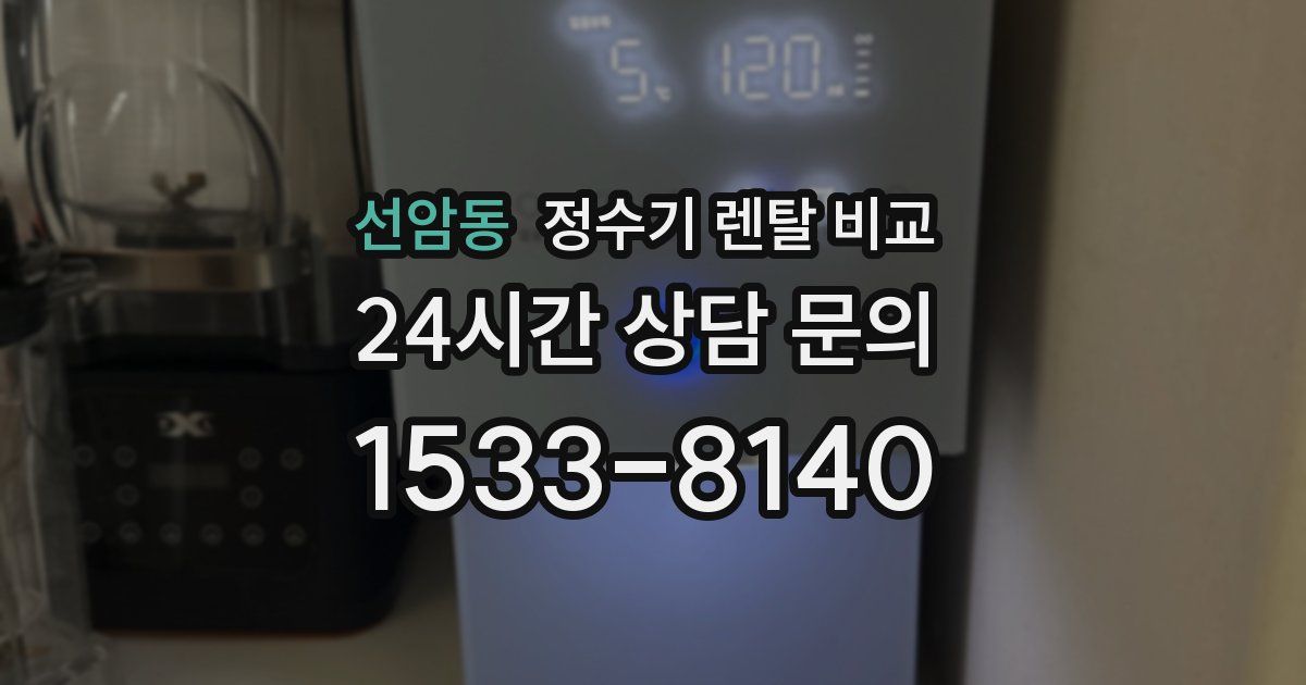 선암동 정수기 렌탈 비교