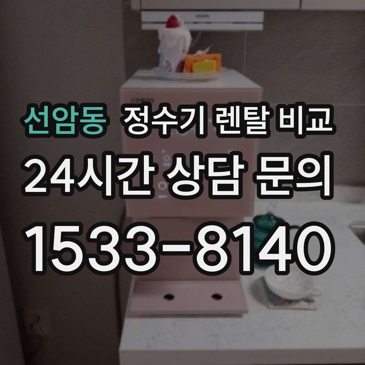 선암동 정수기 렌탈 비교