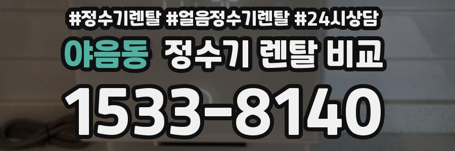 야음동 정수기 렌탈 비교