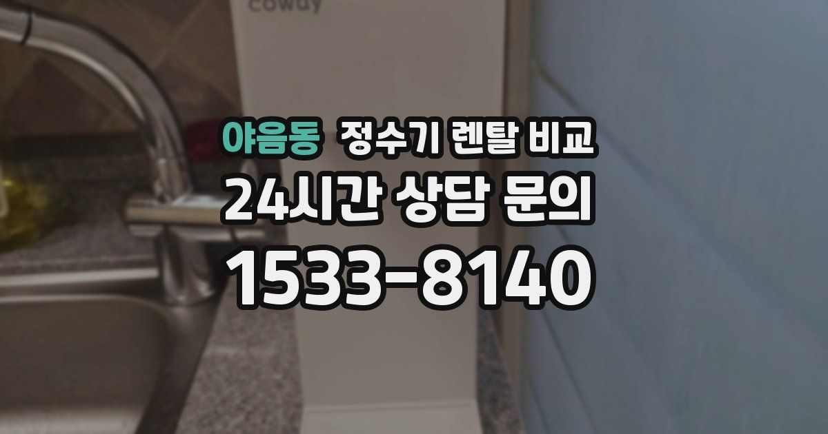 야음동 정수기 렌탈 비교