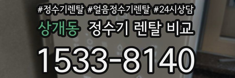 상개동 정수기 렌탈 비교