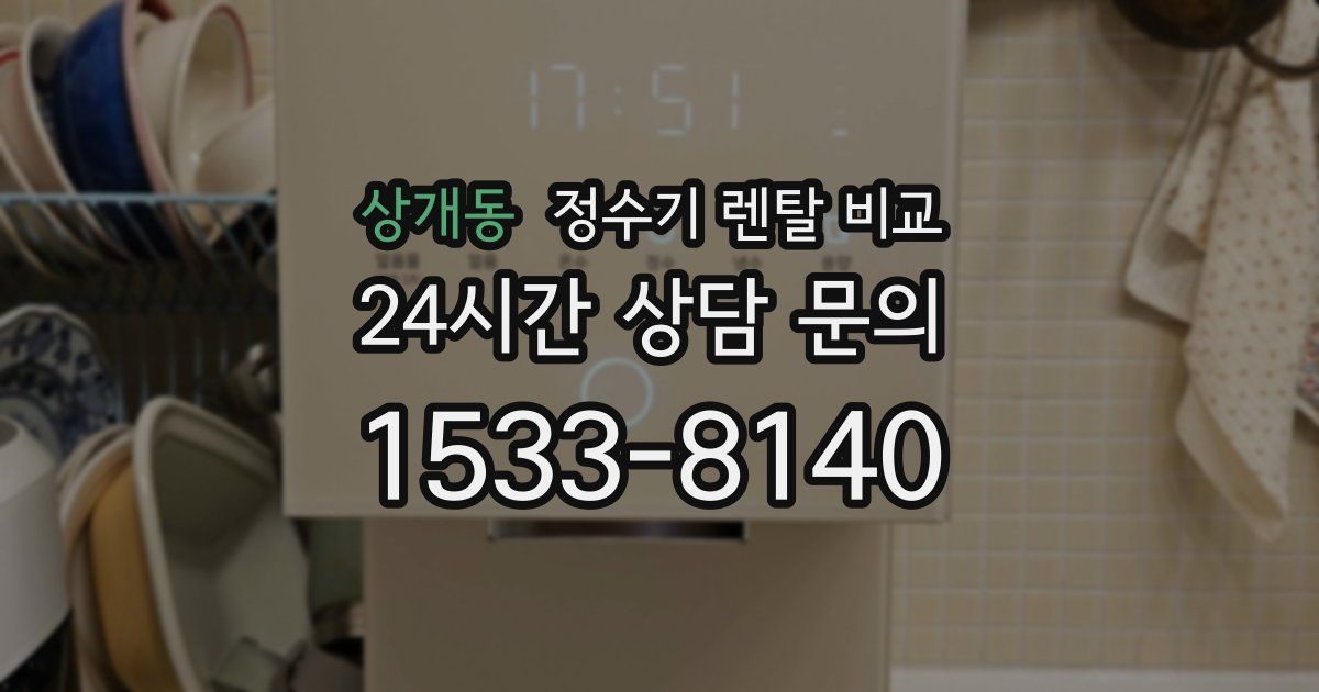 상개동 정수기 렌탈 비교
