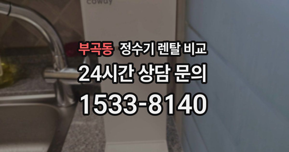 부곡동 정수기 렌탈 비교