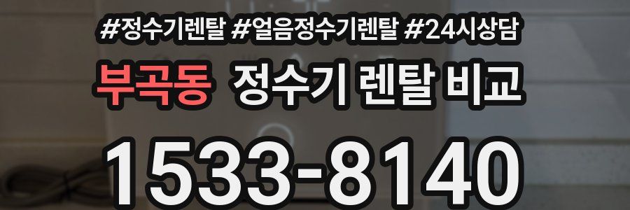 부곡동 정수기 렌탈 비교